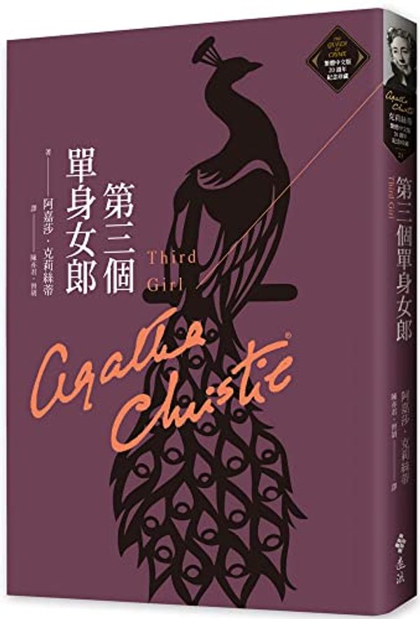 Cover Art for 9789573297505, Third Girl by Agatha Christie