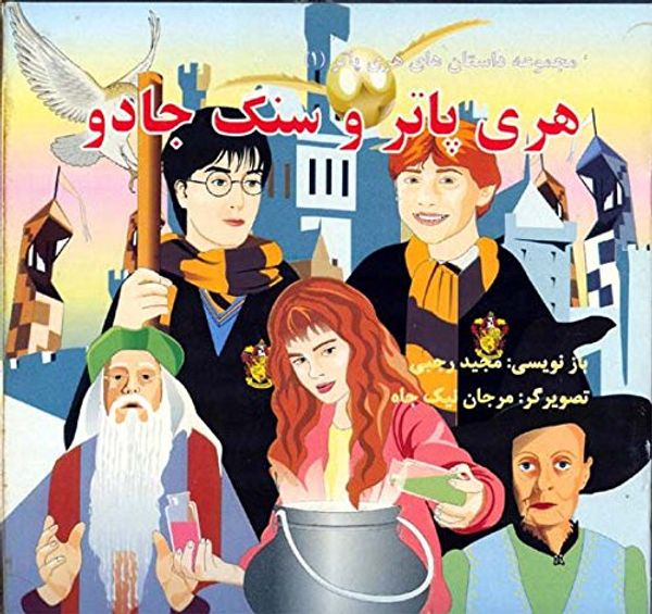 Cover Art for 9789647311403, Harry Potter: The First Five Stories Translated into Persian (Abridged - Illustrated) by Zahra Ramezani JK Rowling
