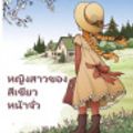 Cover Art for 9789046361269, หญิงสาวที่มีหน้าจั่วสีเขียว by Lucy Maud Montgomery