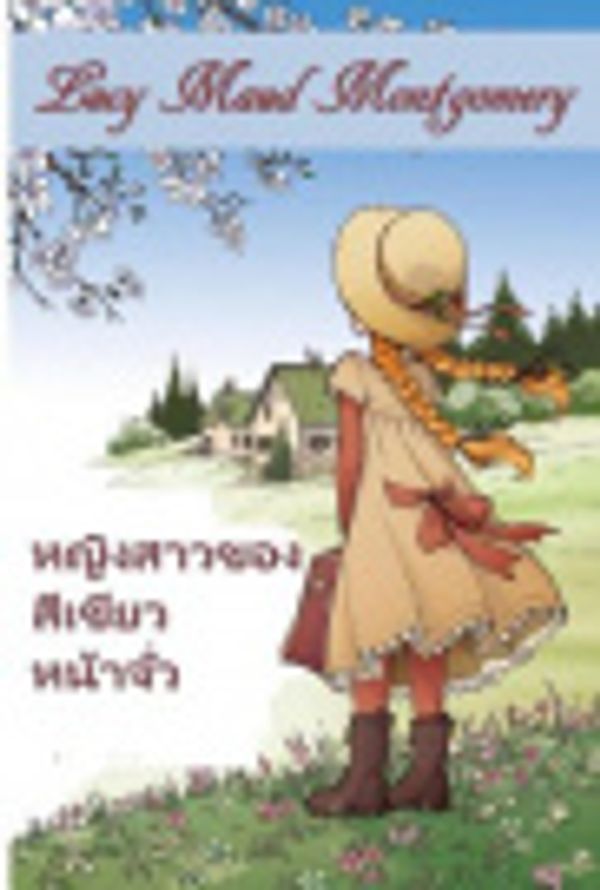 Cover Art for 9789046361269, หญิงสาวที่มีหน้าจั่วสีเขียว by Lucy Maud Montgomery