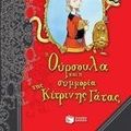 Cover Art for 9789601644691, Η Ούρσουλα και η συμμορία της κίτρινης γάτας by Uknown
