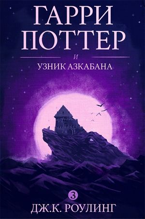 Cover Art for 9781781101902, Гарри Поттер и узник Азкабана by J.K. Rowling