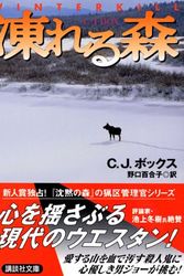 Cover Art for 9784062752190, 凍れる森 [Kooreru Mori] by C J Box; Yuriko Noguchi