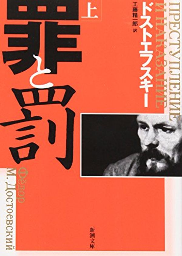 Cover Art for 9784102010211, Crime and Punishment / Tsumi to batsu / Prestuplenie I Nakazanie, Vol. 1 by Fyodor Dostoyevsky