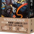 Cover Art for 9789863196747, Warbreaker (Chinese Edition) by Brandon Sanderson