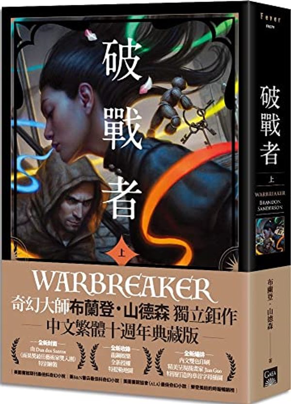 Cover Art for 9789863196747, Warbreaker (Chinese Edition) by Brandon Sanderson