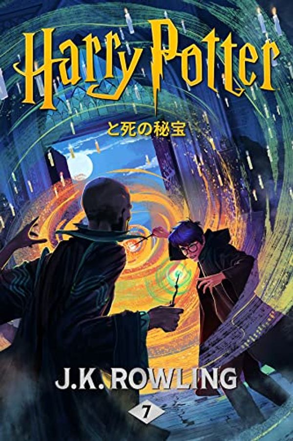 Cover Art for B0192CTO0S, ハリー・ポッターと死の秘宝 - Harry Potter and the Deathly Hallows ハリー・ポッタ (Harry Potter) (Japanese Edition) by J.k. Rowling