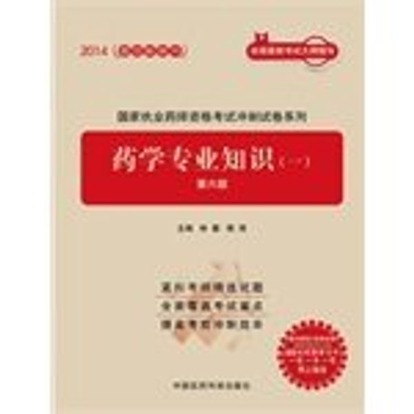 Cover Art for 9787506766760, 2014 National Licensed Pharmacist Examination papers sprint series: pharmacy expertise (a) (Sixth Edition)(Chinese Edition) by LIN RONG . FU QIANG BIAN