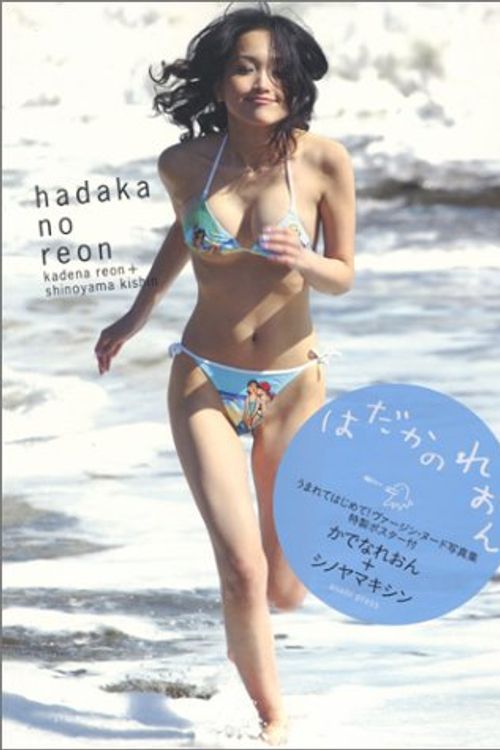 Cover Art for 9784255002835, hadaka no reon kadena reon purasu shinoyama kishin by Kishin Shinoyama