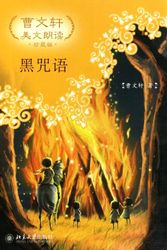 Cover Art for 9787301171639, Black Spell: Beautiful Essays by Cao Wenxuan (Commemorative Edition with CD) (Chinese Edition) by cao wen xuan