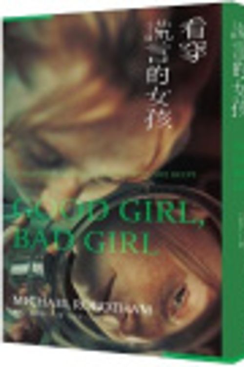 Cover Art for 9786263151703, Good Girl, Bad Girl [Chinese] by Michael Robotham