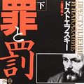 Cover Art for 9784102010228, Crime and Punishment [Japanese Edition] (Volume 2) by Fyodor Mikhaylovich Dostoyevsky, Fyodor Dostoyevsky
