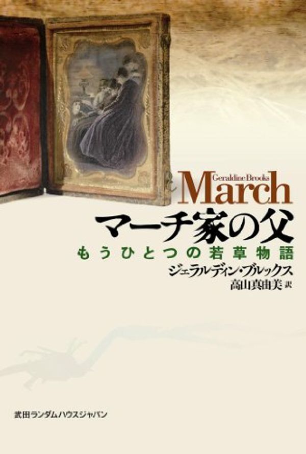 Cover Art for 9784270005828, March by Geraldine Brooks