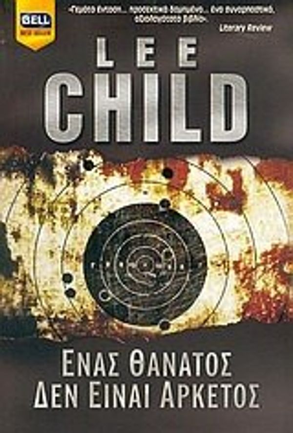 Cover Art for 9789604508365, Ένας θάνατος δεν είναι αρκετός by Lee Child