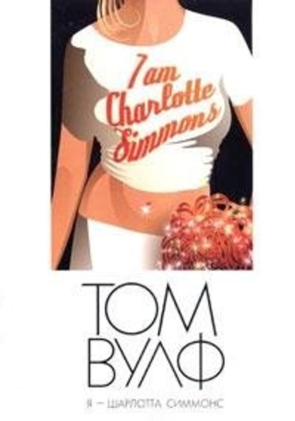 Cover Art for 9785367001860, I am Charlotte Simmons, c / o / Ya-Sharlotta Simmons s/o by Tom Wolfe