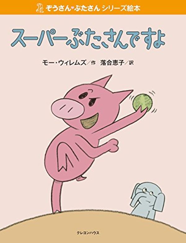 Cover Art for 9784861012846, Watch Me Throw the Ball! by Mo Willems