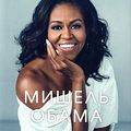 Cover Art for 9785041018924, Becoming Moia Istoriia (Becoming) by Michelle Obama