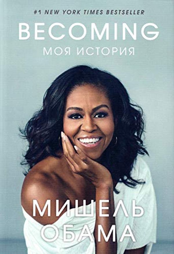 Cover Art for 9785041018924, Becoming Moia Istoriia (Becoming) by Michelle Obama