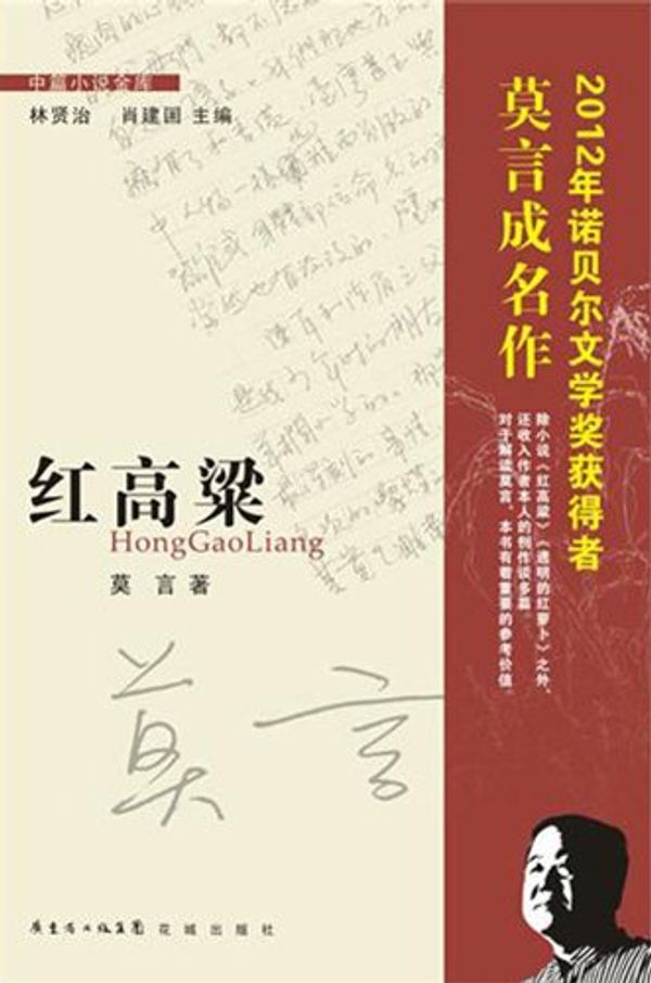 Cover Art for 9787536062221, Red Sorghum (Chinese Edition) by Mo Yan