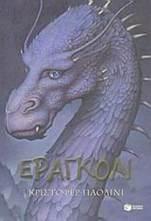 Cover Art for 9789601615264, Έραγκον by Paolini Christopher