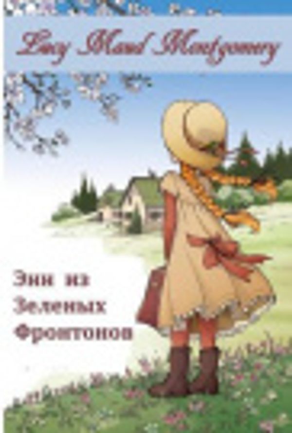 Cover Art for 9784270765562, Энн из Зеленых Фронтонов by Lucy Maud Montgomery