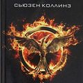 Cover Art for 9785271371097, Сойка-пересмешница by Suzanne Collins
