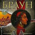 Cover Art for 9789546554093, Ад by Dan Brown