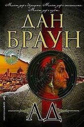 Cover Art for 9789546554093, Ад by Dan Brown