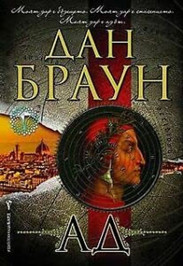 Cover Art for 9789546554093, Ад by Dan Brown