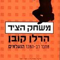Cover Art for 9789655451337, Caught - Hebrew book for Adults by Harlan Coben