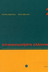 Cover Art for 9789608464148, Communicate in Greek: Book 2 by K. Arbanitakes, P. Arbanitakeph