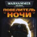 Cover Art for 9785911818050, Lord of the Night / Povelitel Nochi (In Russian) by 