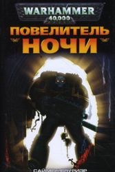 Cover Art for 9785911818050, Lord of the Night / Povelitel Nochi (In Russian) by Unknown