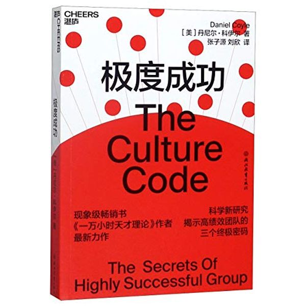 Cover Art for 9787553698229, The Culture Code: The Secrets of Highly Successful Groups by Daniel Coyle