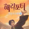 Cover Art for 9788983922557, Harry Potter and the Deathly Hallows by J. K. Rowling