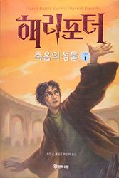 Cover Art for 9788983922557, Harry Potter and the Deathly Hallows by J. K. Rowling