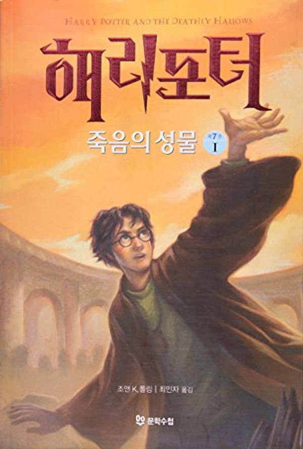 Cover Art for 9788983922557, Harry Potter and the Deathly Hallows by J. K. Rowling