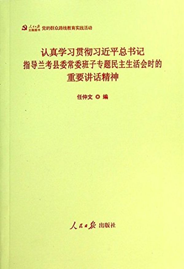 Cover Art for 9787511524669, Conscientiously study and implement the important speech guidance Lankao County Committee General Secretary Xi Jinping team when the topic of democratic life(Chinese Edition) by REN ZHONG WEN BIAN