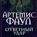 Cover Art for 9785699215348, Artemis Foul. Riposte (John Colfer) - Children book in Russian 2010 by John Colfer