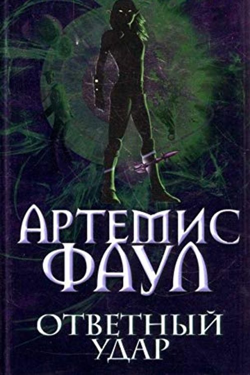 Cover Art for 9785699215348, Artemis Foul. Riposte (John Colfer) - Children book in Russian 2010 by John Colfer