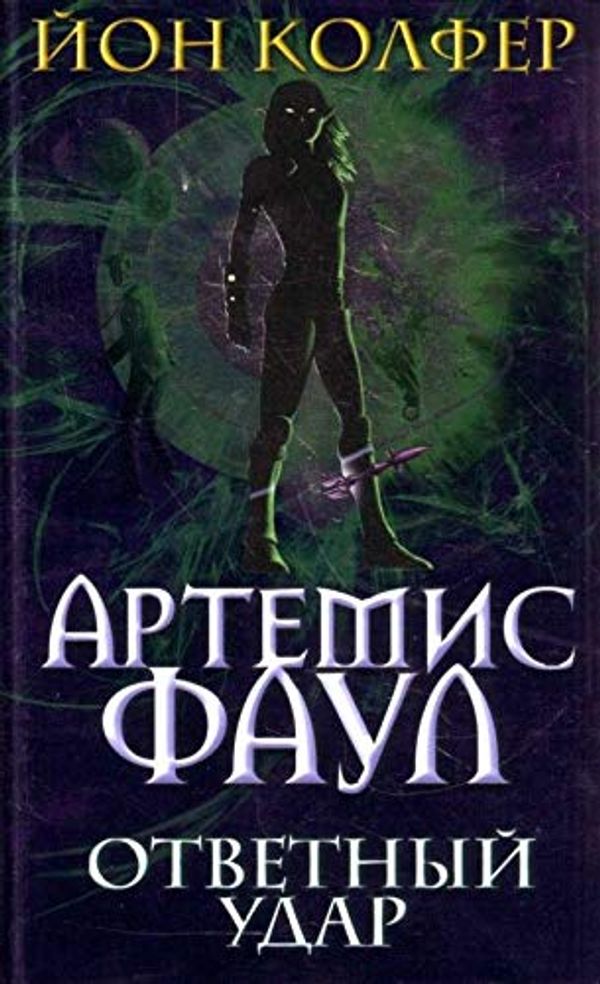 Cover Art for 9785699215348, Artemis Foul. Riposte (John Colfer) - Children book in Russian 2010 by John Colfer