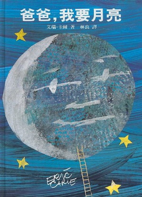 Cover Art for 9789577620378, Papa, Please Get the Moon for Me by Eric Carle