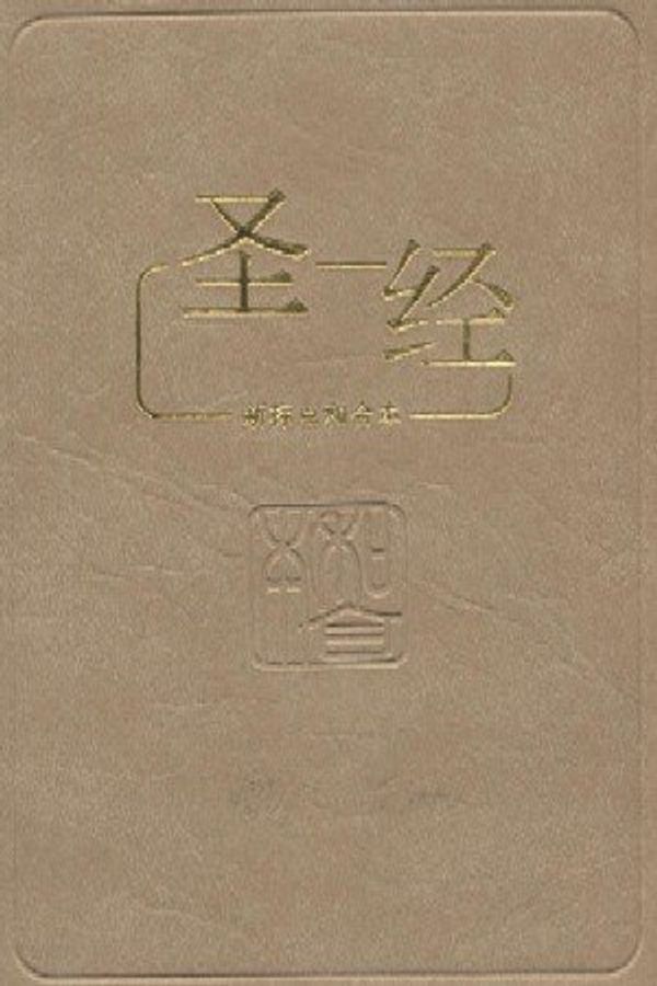 Cover Art for 9789812200570, various by Chinese Union Version Bible