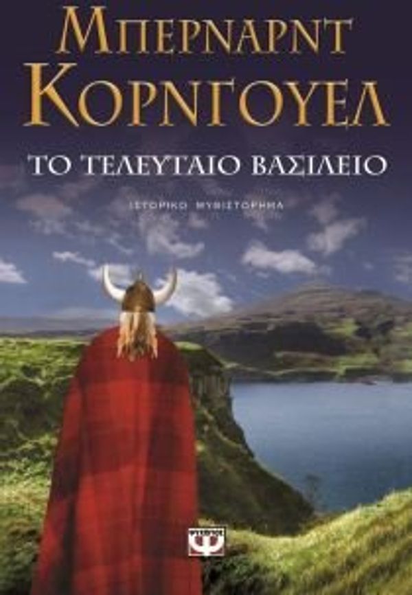 Cover Art for 9789604532537, Το τελευταίο βασίλειο by Bernard Cornwell