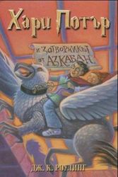 Cover Art for 9789544465575, Хари Потър и затворникът от Азкабан (Хари Потър, #3) by J.K. Rowling