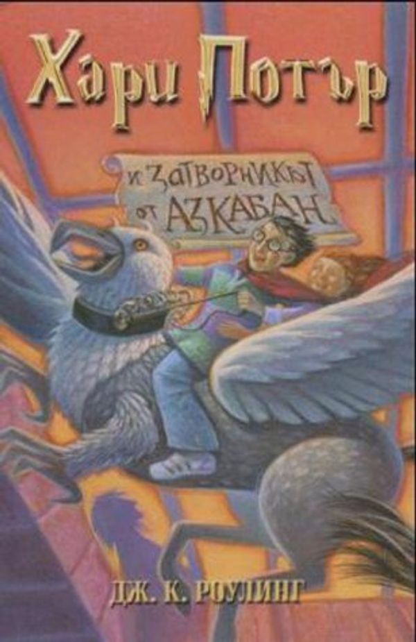 Cover Art for 9789544465575, Хари Потър и затворникът от Азкабан (Хари Потър, #3) by J.K. Rowling