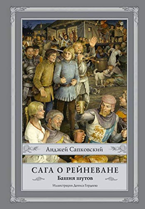 Cover Art for 9785171146177, Saga o Reynevane. Bashnya shutov by Sapkovskiy Andzhey