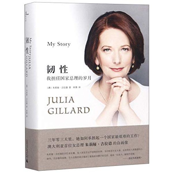 Cover Art for 9787559810083, My Story (Chinese Edition) by Julia Gillard