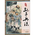 Cover Art for 9787546332697, Sun Tzu's Sun Tzu's Art of War (Chinese Edition) by guo xue si ku bian wei hui