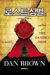 Cover Art for 9788983923394, The Lost Symbol by Dan Brown